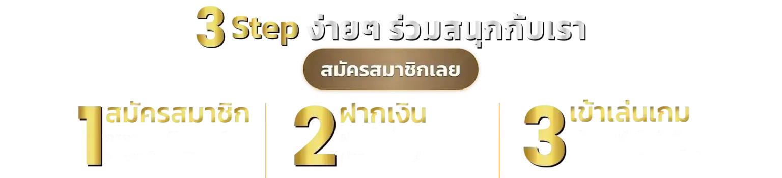 3ขั้นตอนสมัคร