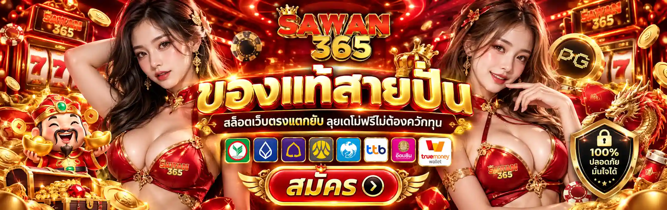 bn-SAWAN365 ของแท้สายปั่น