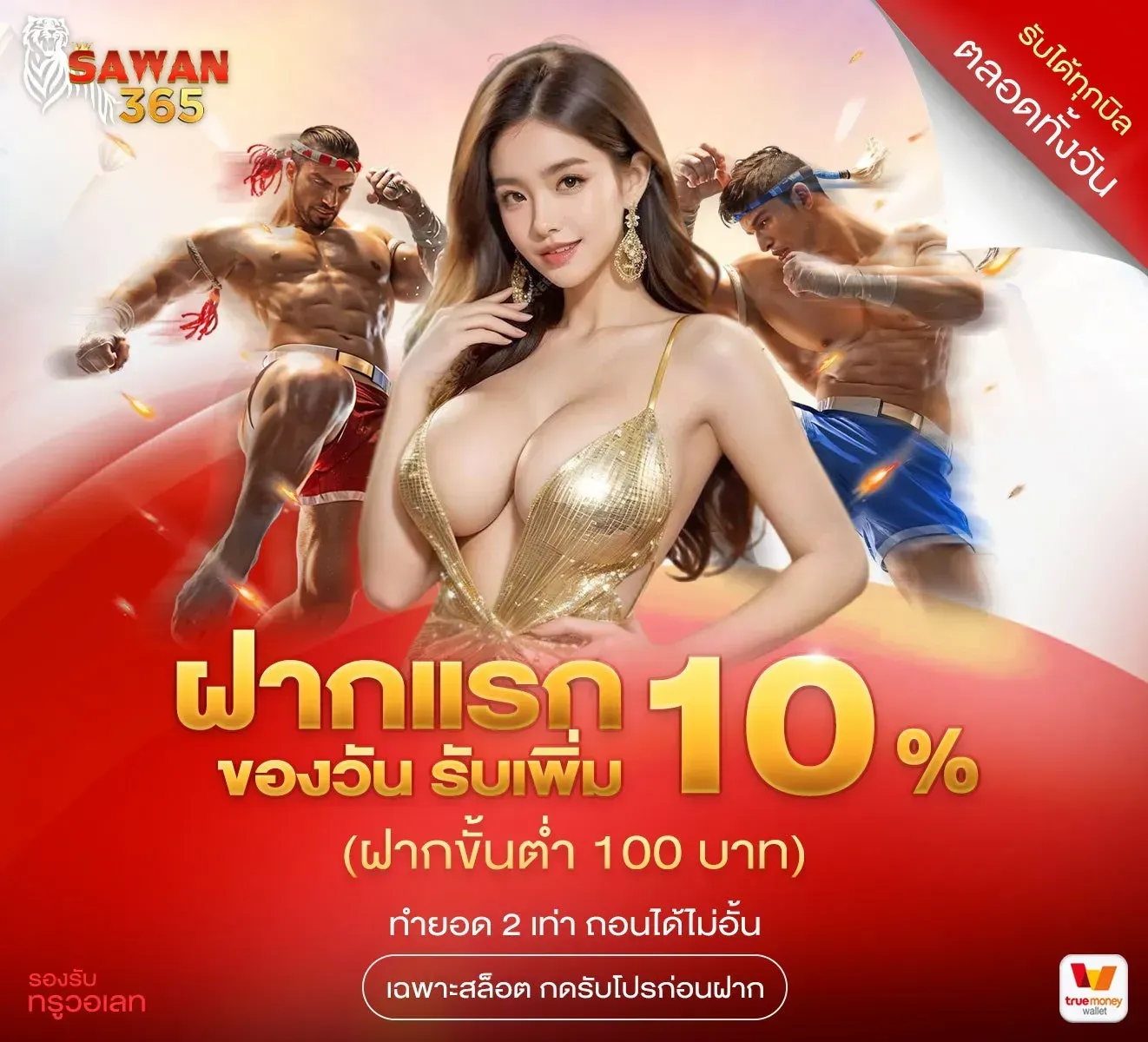 pro2-SAWAN365 ของแท้สายปั่น