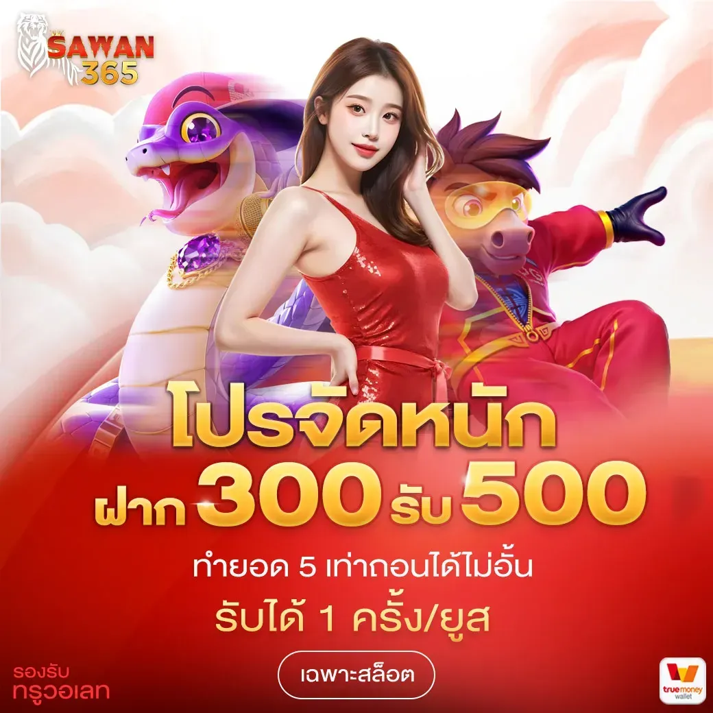 pro3-SAWAN365 ของแท้สายปั่น
